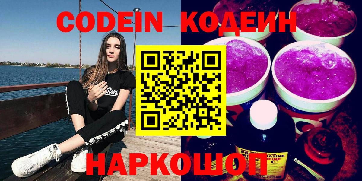 Кодеиновый сироп Lean напиток Lean (лин)  Кодеиновый сироп Lean Purple Drank  как найти   Вход с VPN  Ногинск 